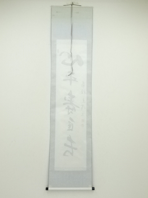 道具 ] - 道具 南禅寺中村文峰筆 「心平寿自長」一行書 肉筆紙本掛軸